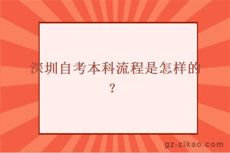 深圳自考本科流程是怎样的？