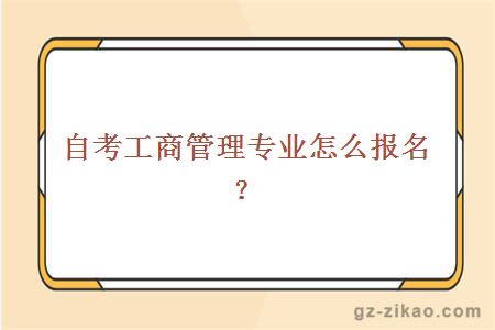 自考工商管理专业怎么报名？