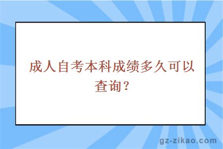 成人自考本科成绩多久可以查询？