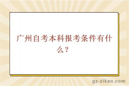 广州自考本科报考条件有什么？