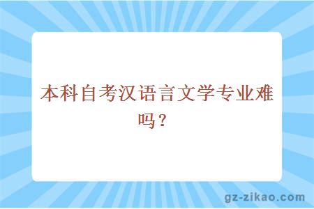 本科自考汉语言文学专业难吗？