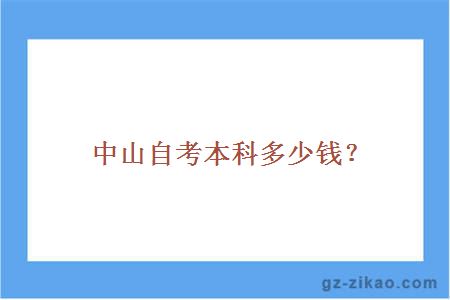 中山自考本科多少钱？