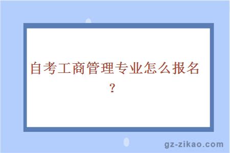 自考工商管理专业怎么报名？