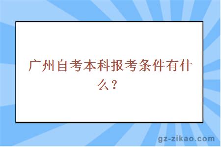 广州自考本科报考条件是什么？