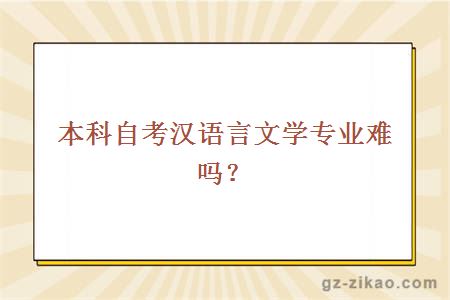 本科自考汉语言文学专业难吗？