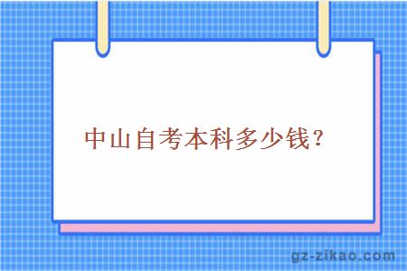 中山自考本科多少钱？