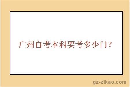 广州自考本科要考多少门？