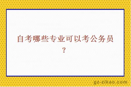 自考哪些专业可以考公务员？