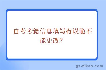 自考考籍信息填写有误能不能更改？