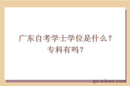 广东自考学士学位是什么？专科有吗？