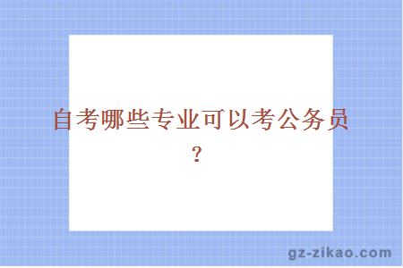 自考哪些专业可以考公务员？