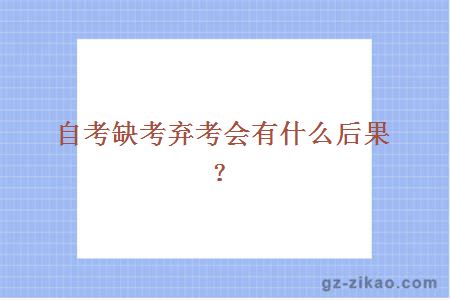 自考缺考弃考会有什么后果？