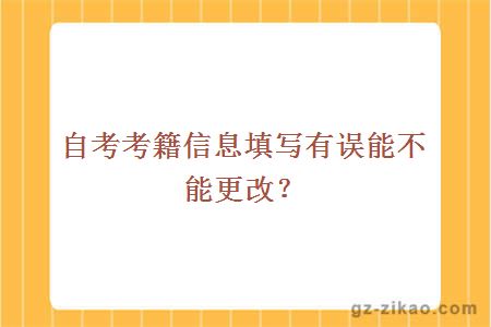 自考考籍信息填写有误，能不能更改？