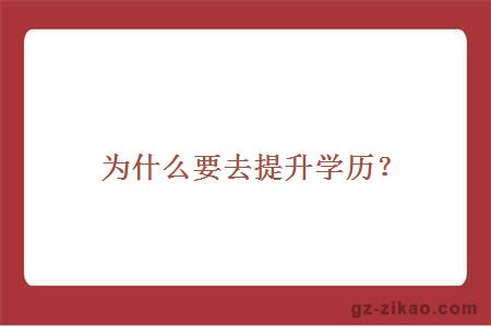 为什么要提升学历？