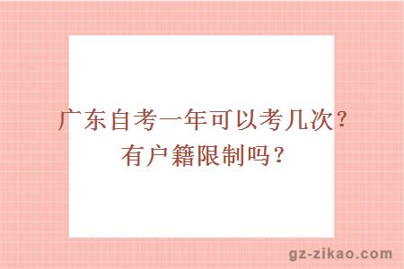 广东自考一年可以考几次？有户籍限制吗？