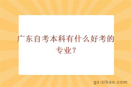 广东自考本科有什么好考的专业？