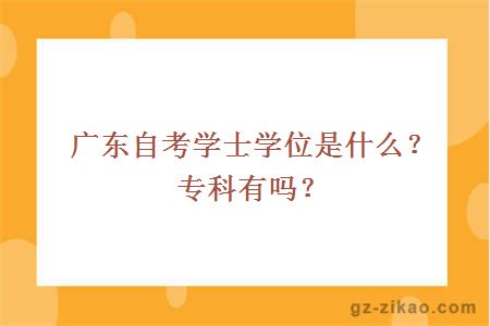 广东自考学士学位是什么？专科有吗？