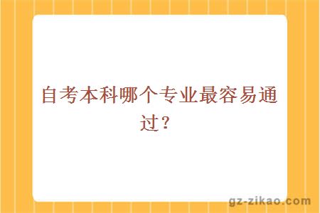 自考本科哪个专业最容易通过？