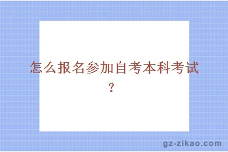 怎么报名参加自考本科考试？