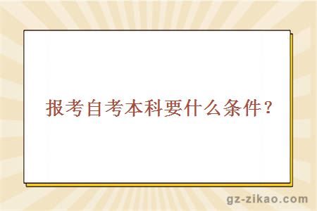 报考自考本科要什么条件？