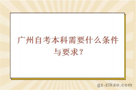 广州自考本科需要什么条件与要求？