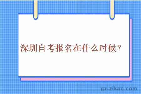 深圳自考报名在什么时候？