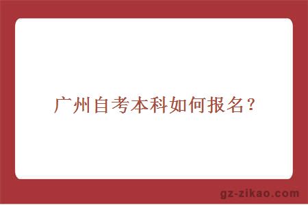 广州自考本科如何报名？