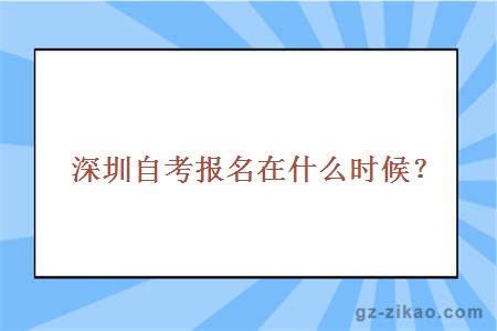 深圳自考报名在什么时候？