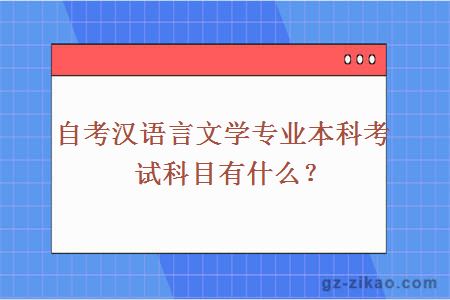 自考汉语言文学专业本科考试科目有什么？
