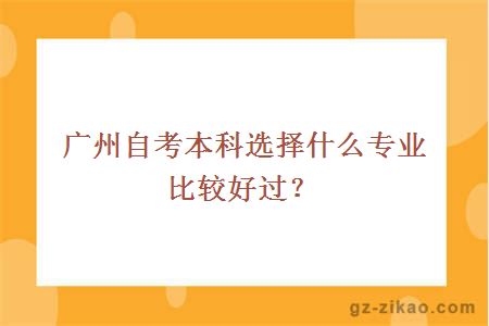 广州自考本科选择什么专业比较好过？