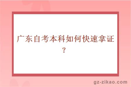 广东自考本科如何快速拿证？