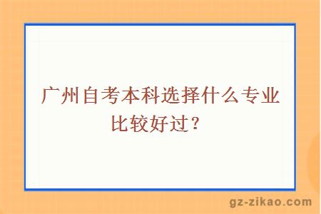 广州自考本科选择什么专业比较好过？