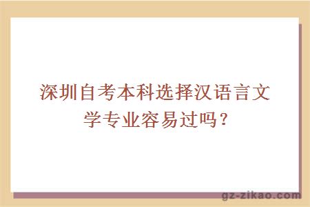 深圳自考本科选择汉语言文学专业容易过吗？