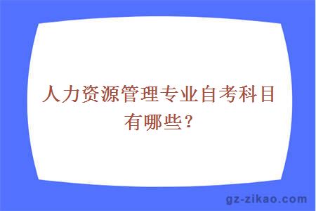 人力资源管理专业自考科目有哪些？