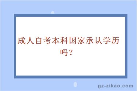 成人自考本科国家承认学历吗？