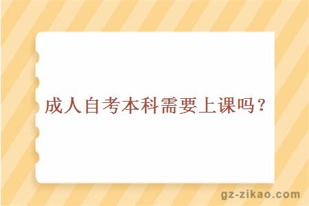 成人自考本科需要上课吗？