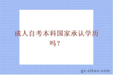 成人自考本科国家承认学历吗？