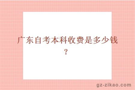 广东自考本科收费是多少？