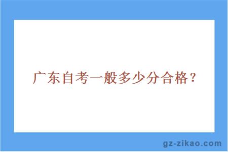 广东自考一般多少分合格？