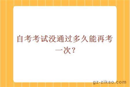 自考考试没通过多久能再考一次？