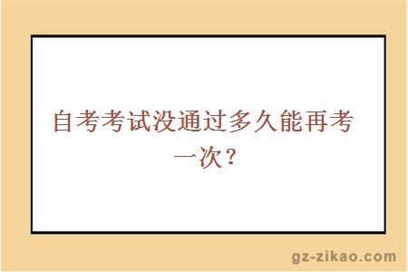 自考考试没通过多久才能再考一次？