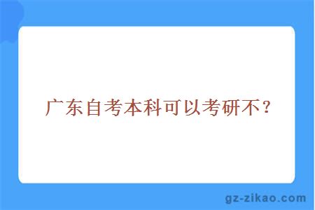 广东自考本科可以考研不？