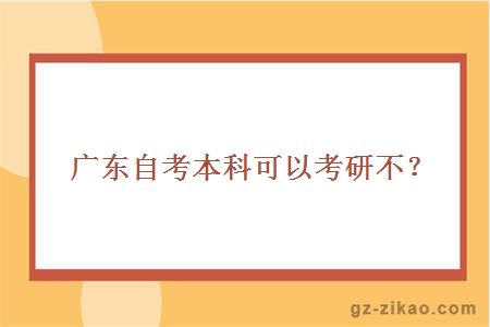 广东自考本科可以考研不？