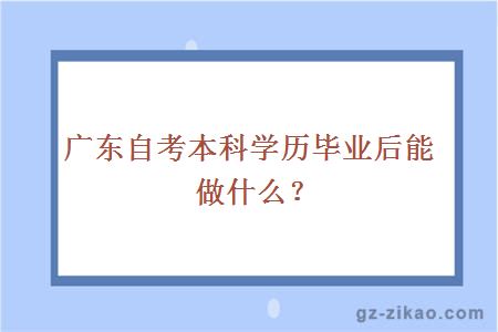 广东自考本科学历毕业后能做什么？