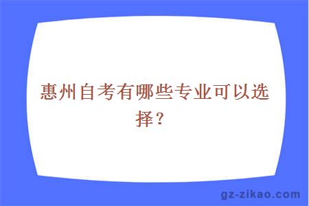 惠州自考有哪些专业可以选择？