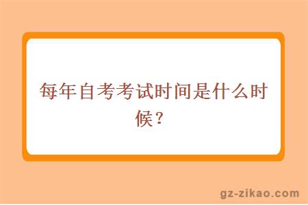 每年自考考试时间是什么时候？