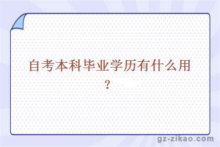 自考本科毕业学历有什么用？