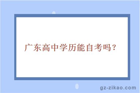 广东高中学历能自考吗？