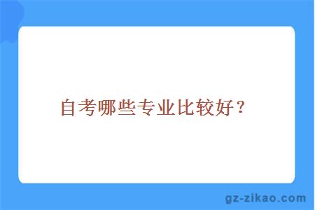 自考哪些专业比较好？