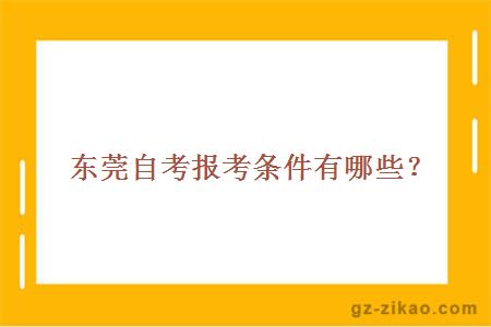 东莞自考报考条件有哪些？